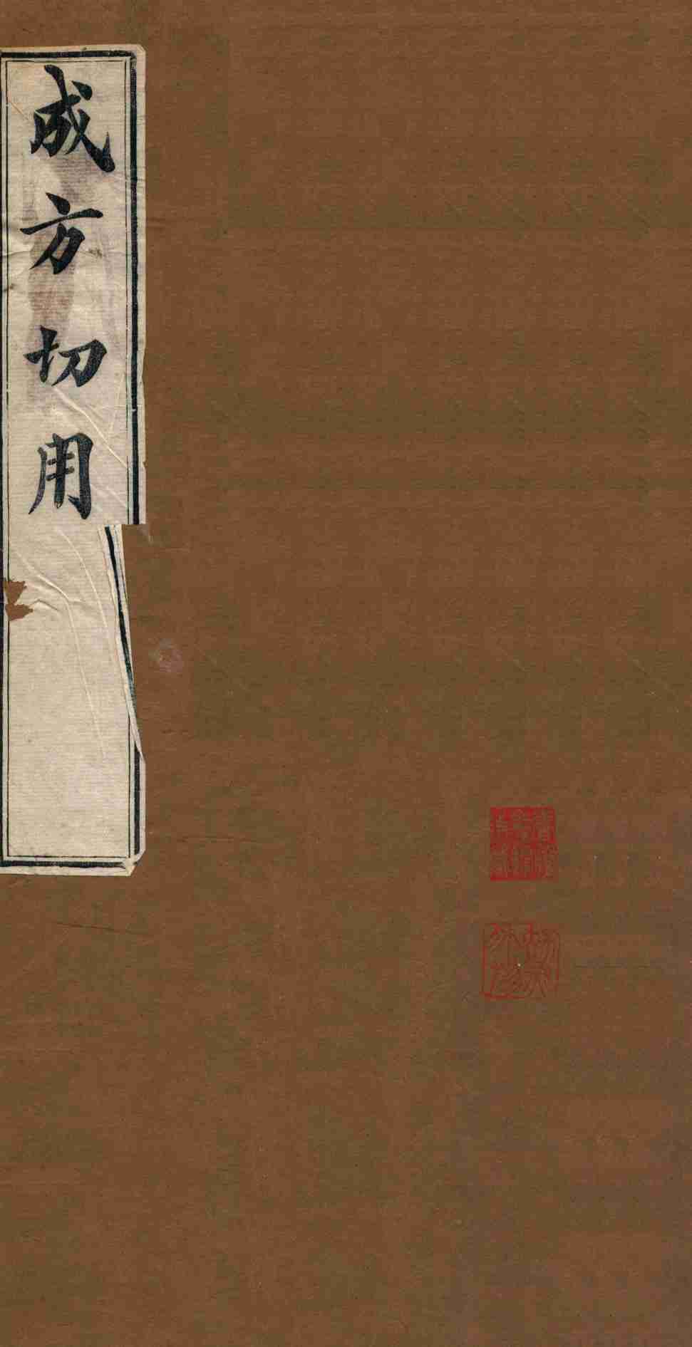 成方切用  卷1